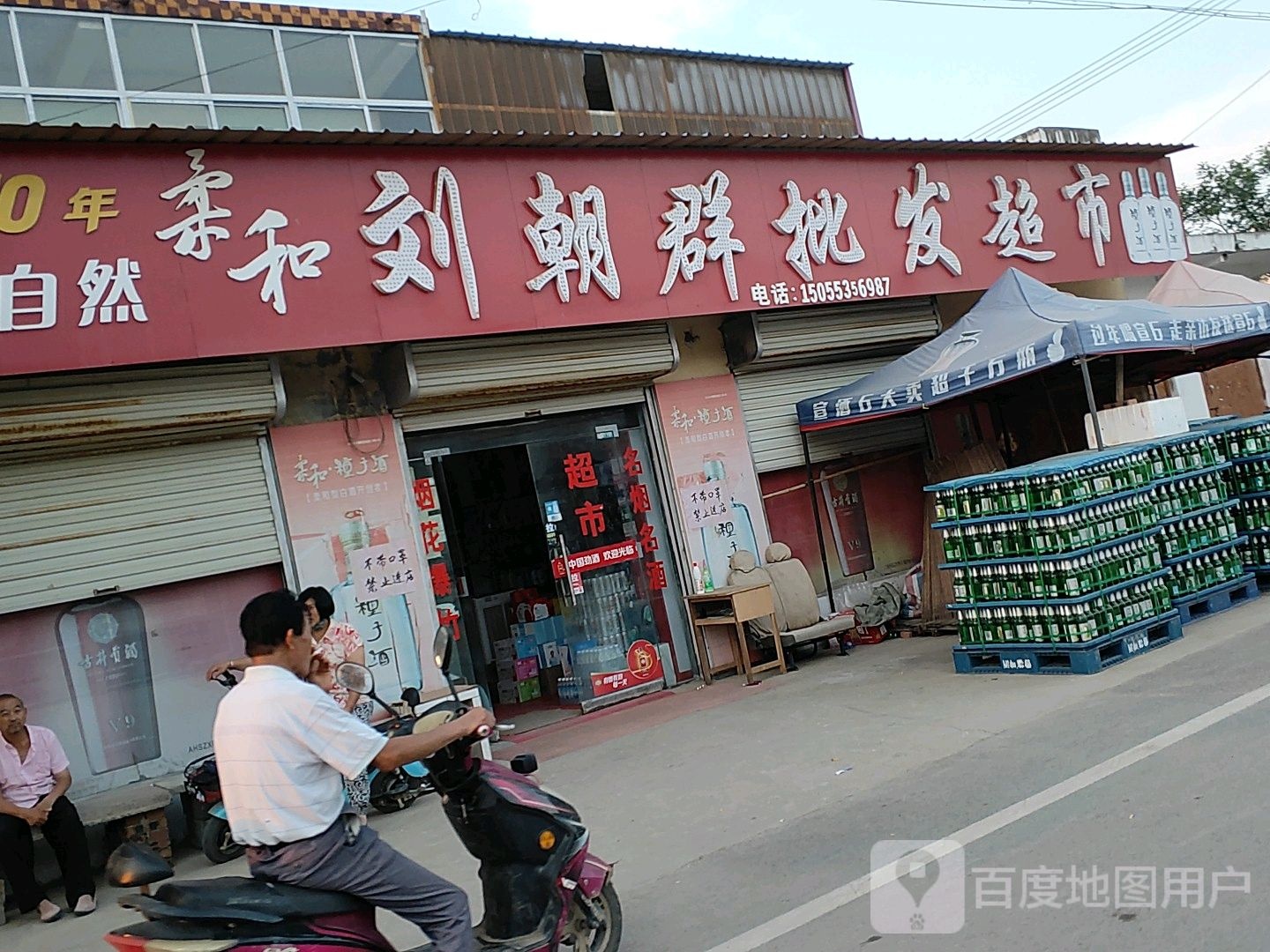 刘朝群批发超市