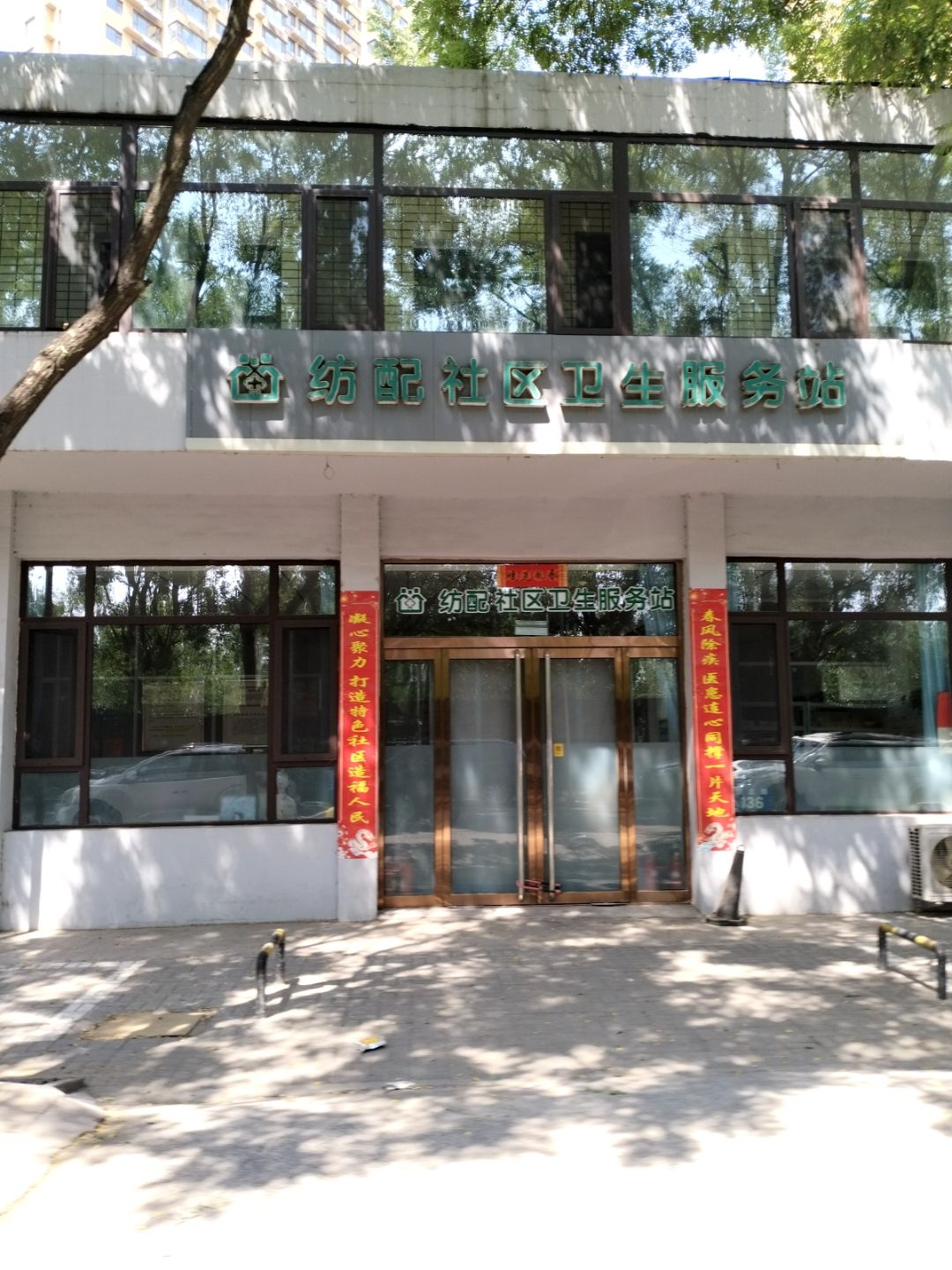 纺配社区卫生服务站