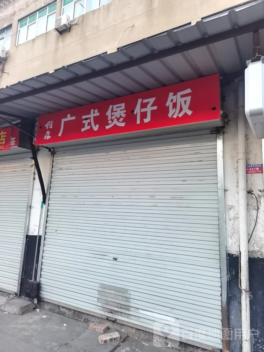 啊森广式煲仔饭