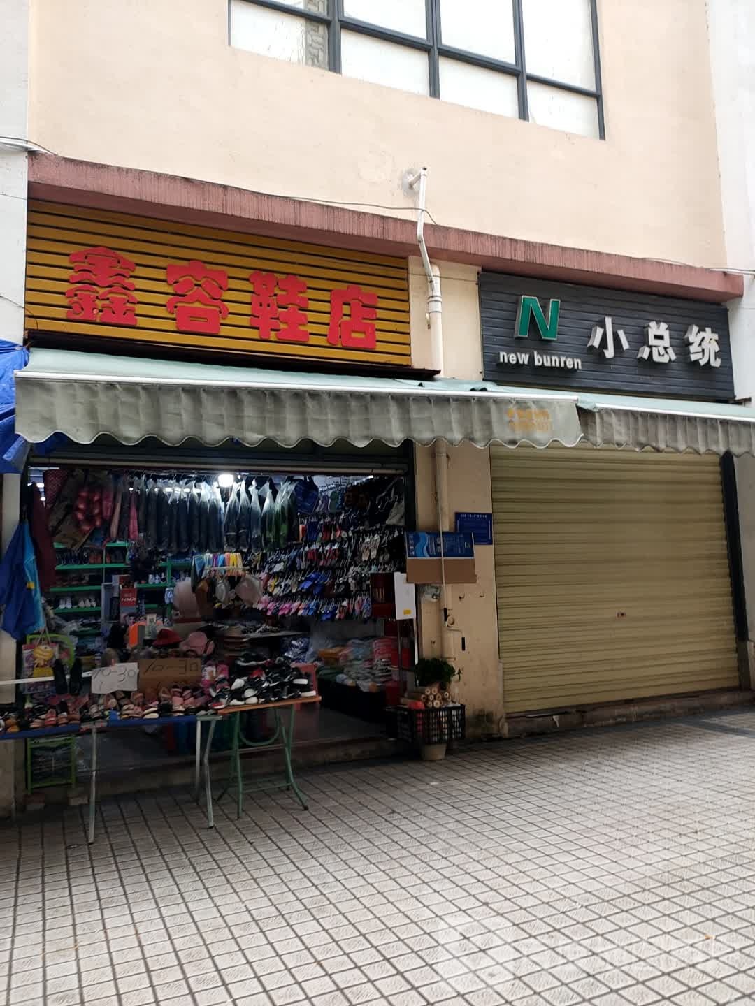 鑫容鞋店