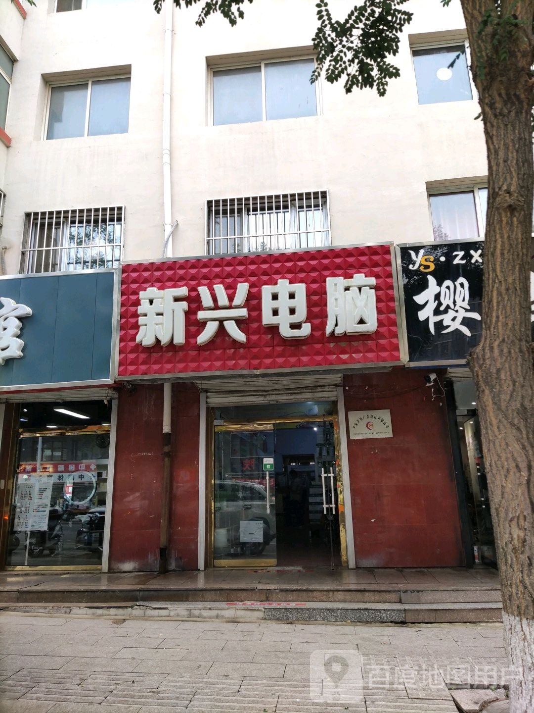 新兴电脑