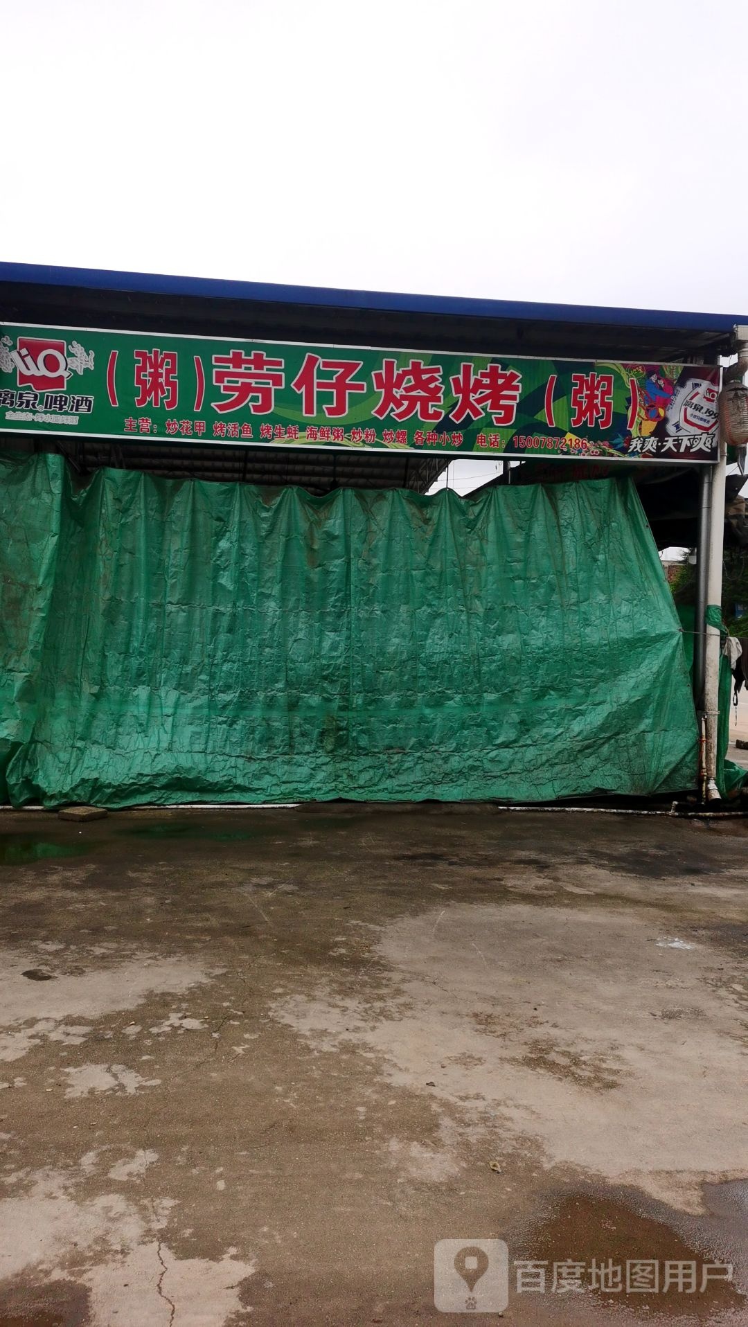 劳仔烧烤