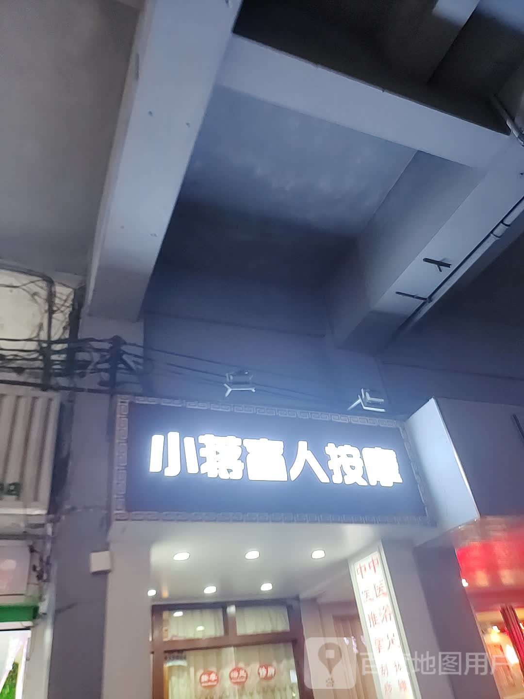 小蒋按摩店(秀峰区店)