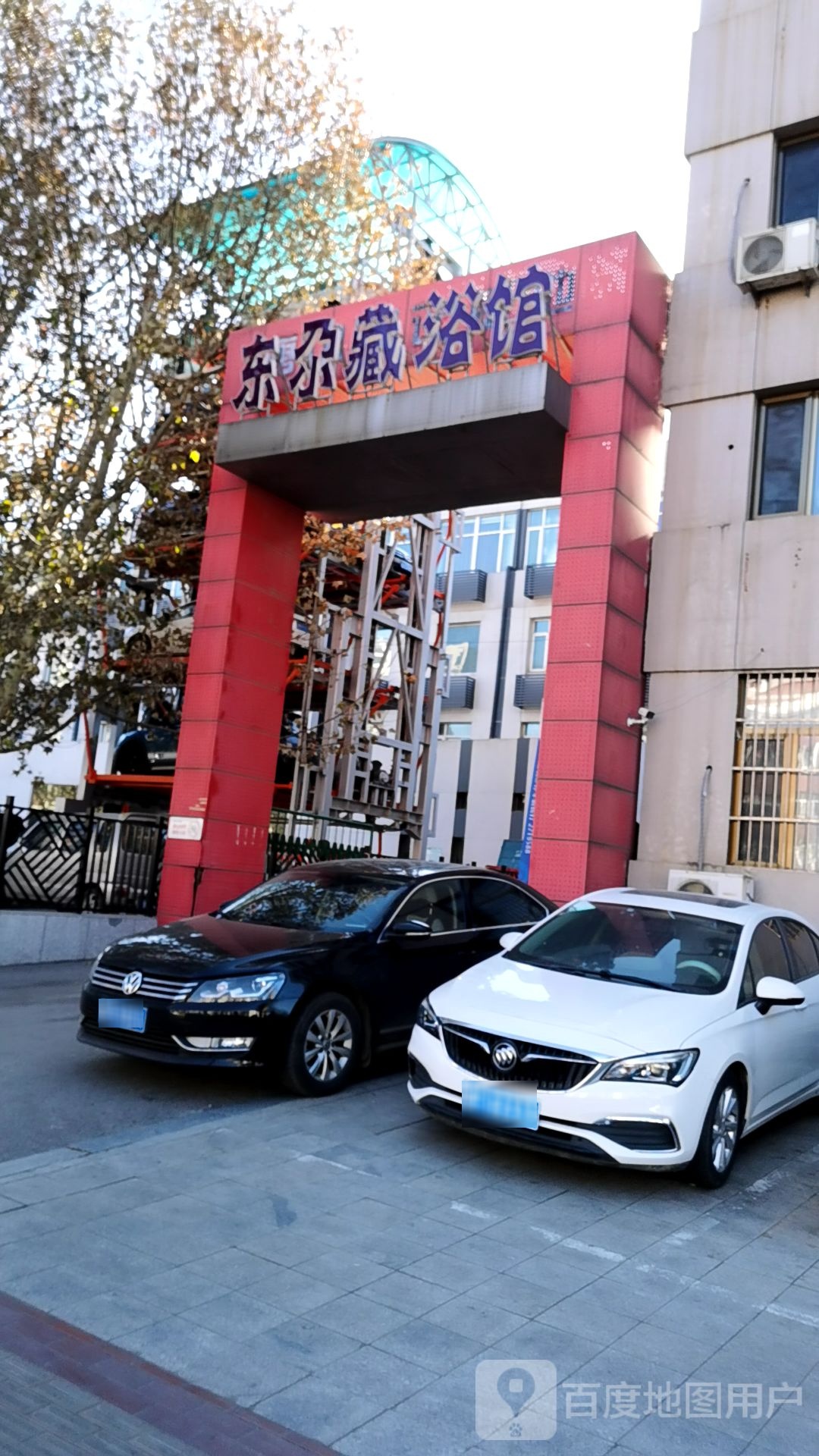 东尕藏浴馆