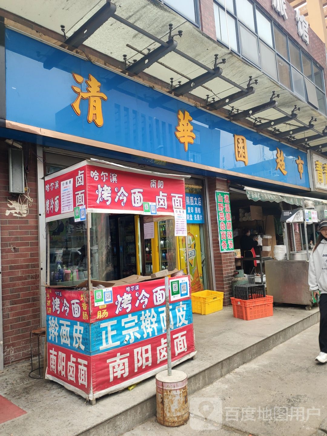 清华园超市(创业街店)