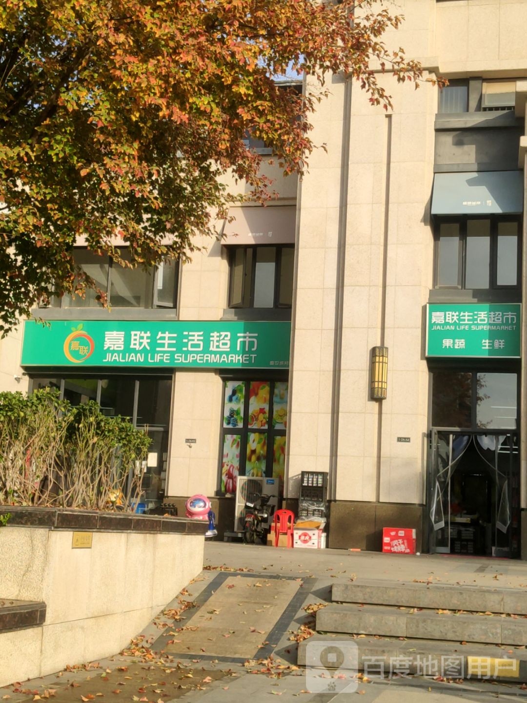 嘉联生活超市(盛世城邦店)