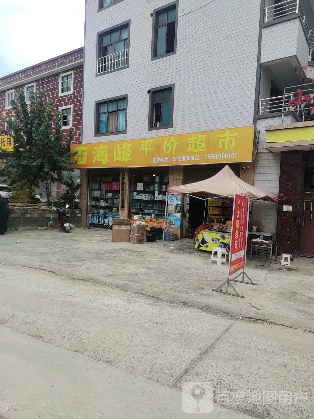 海峰平价超市