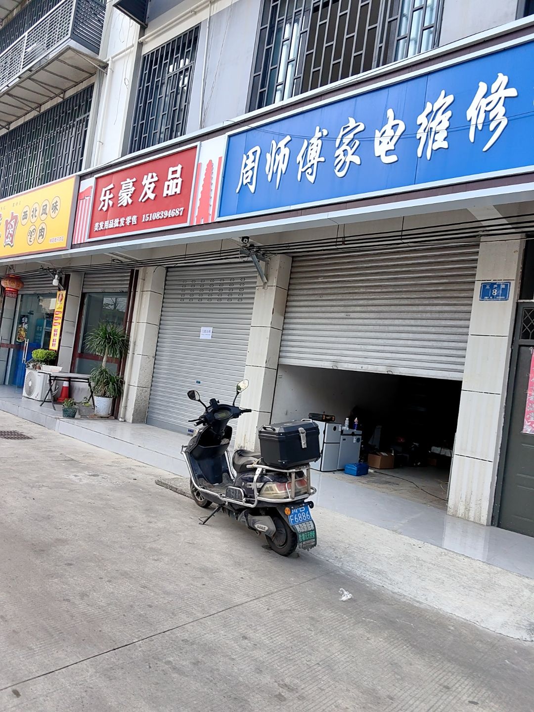 周师傅家电维修中心