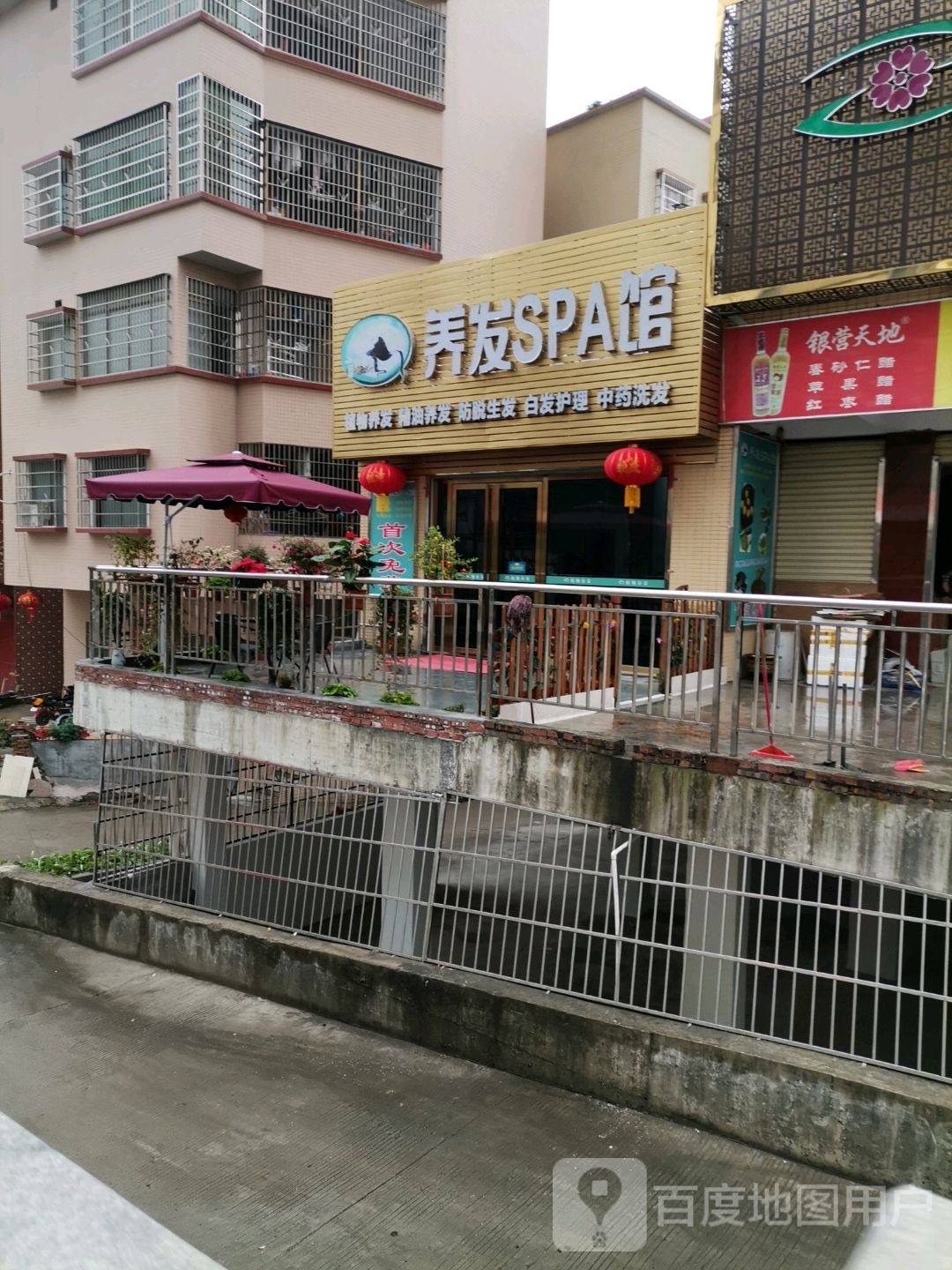 养发豫SPA馆