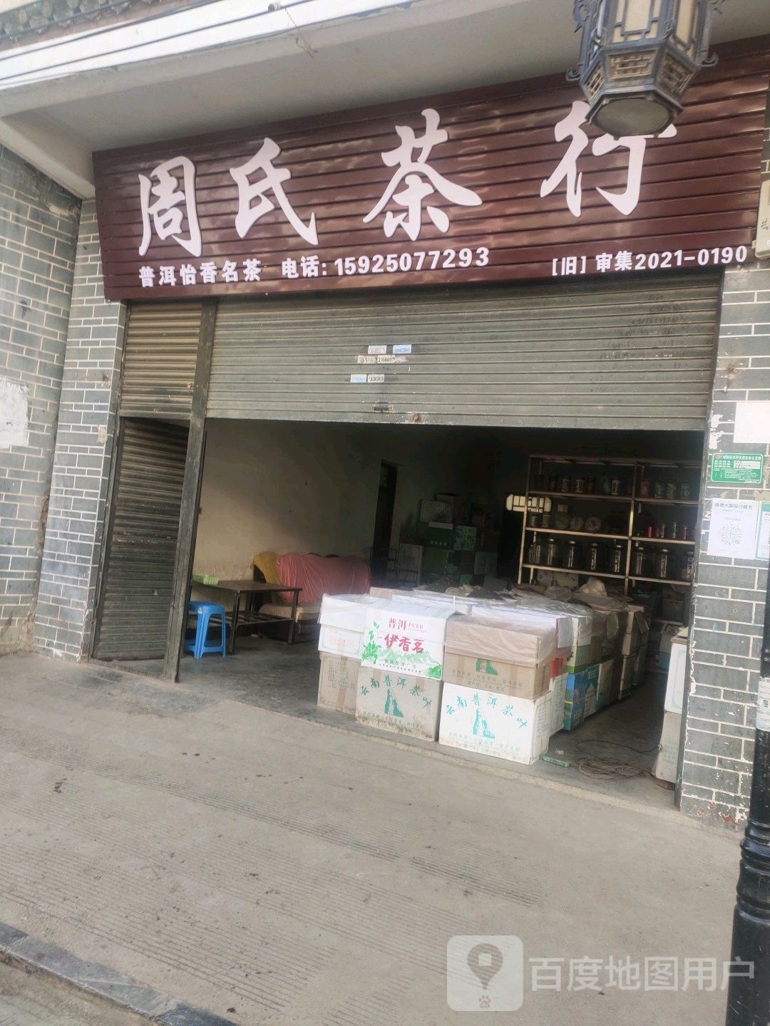 周氏茶行(笃慕街店)