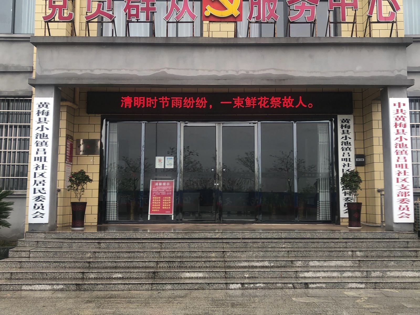 湖北省黄冈市黄梅县小池镇吕咀社区退役军人服务站