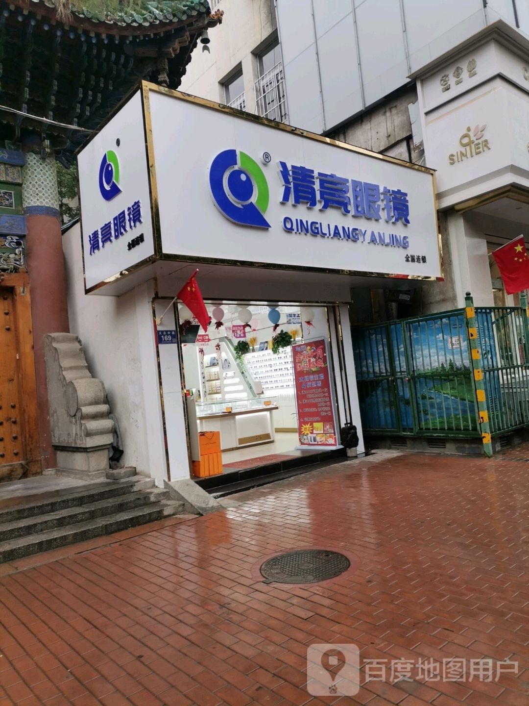 清亮眼睛店(大众中路店)