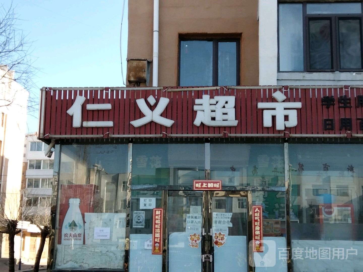 仁义超市(文明街店)