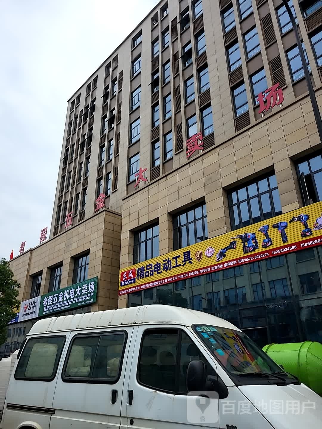 老程五金机电大卖场