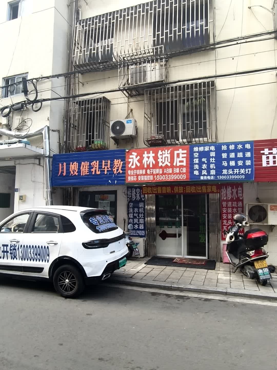 永林锁店