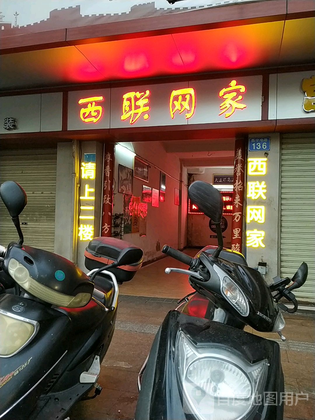 西联网吧