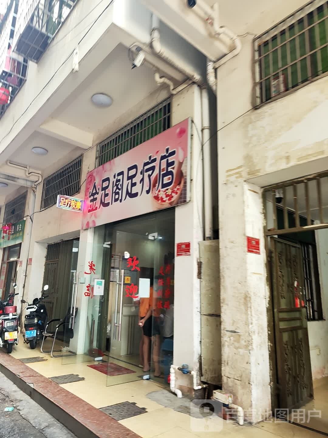 金足阁足疗店(荔枝沟路店)