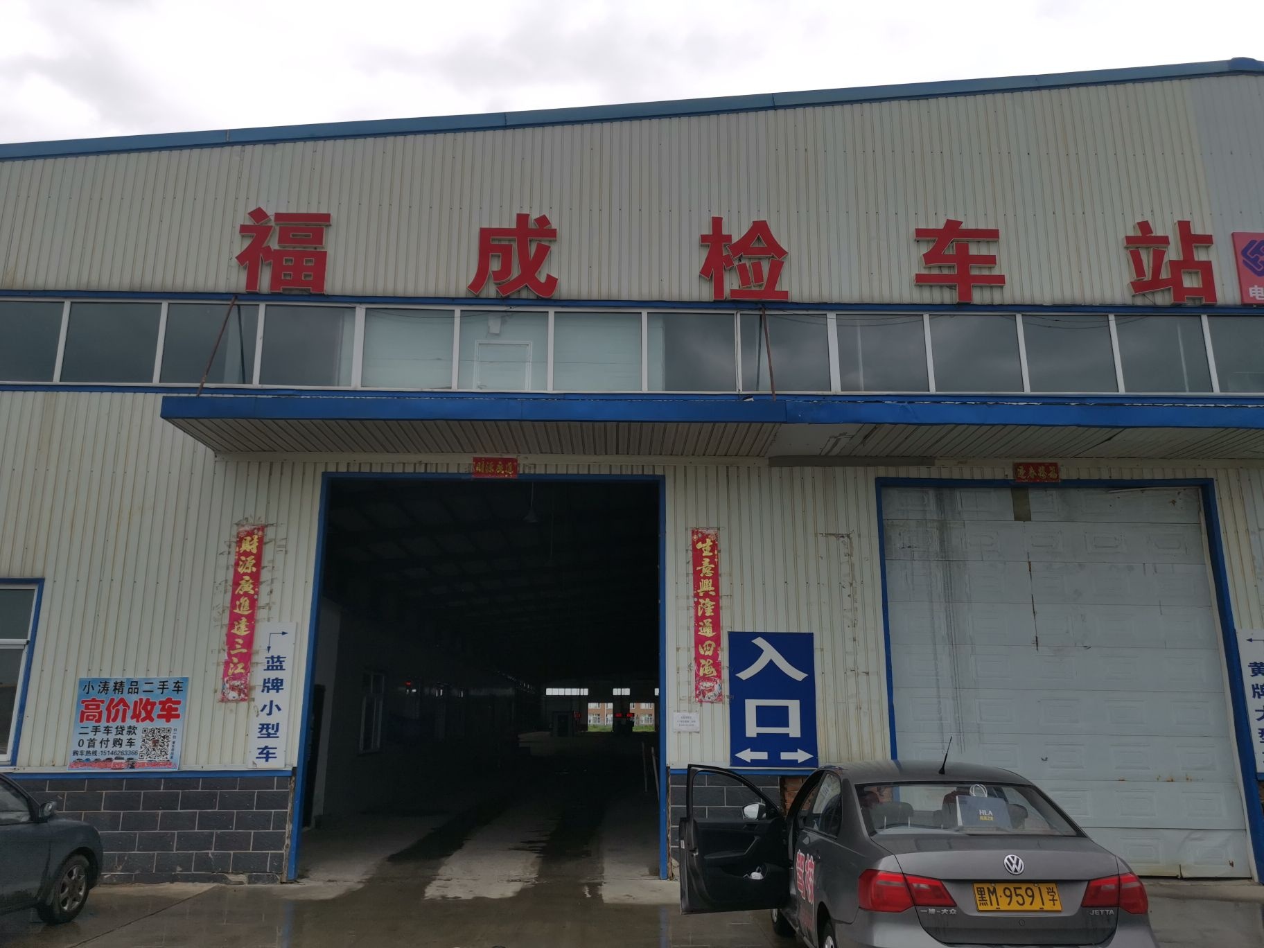 福成检车站