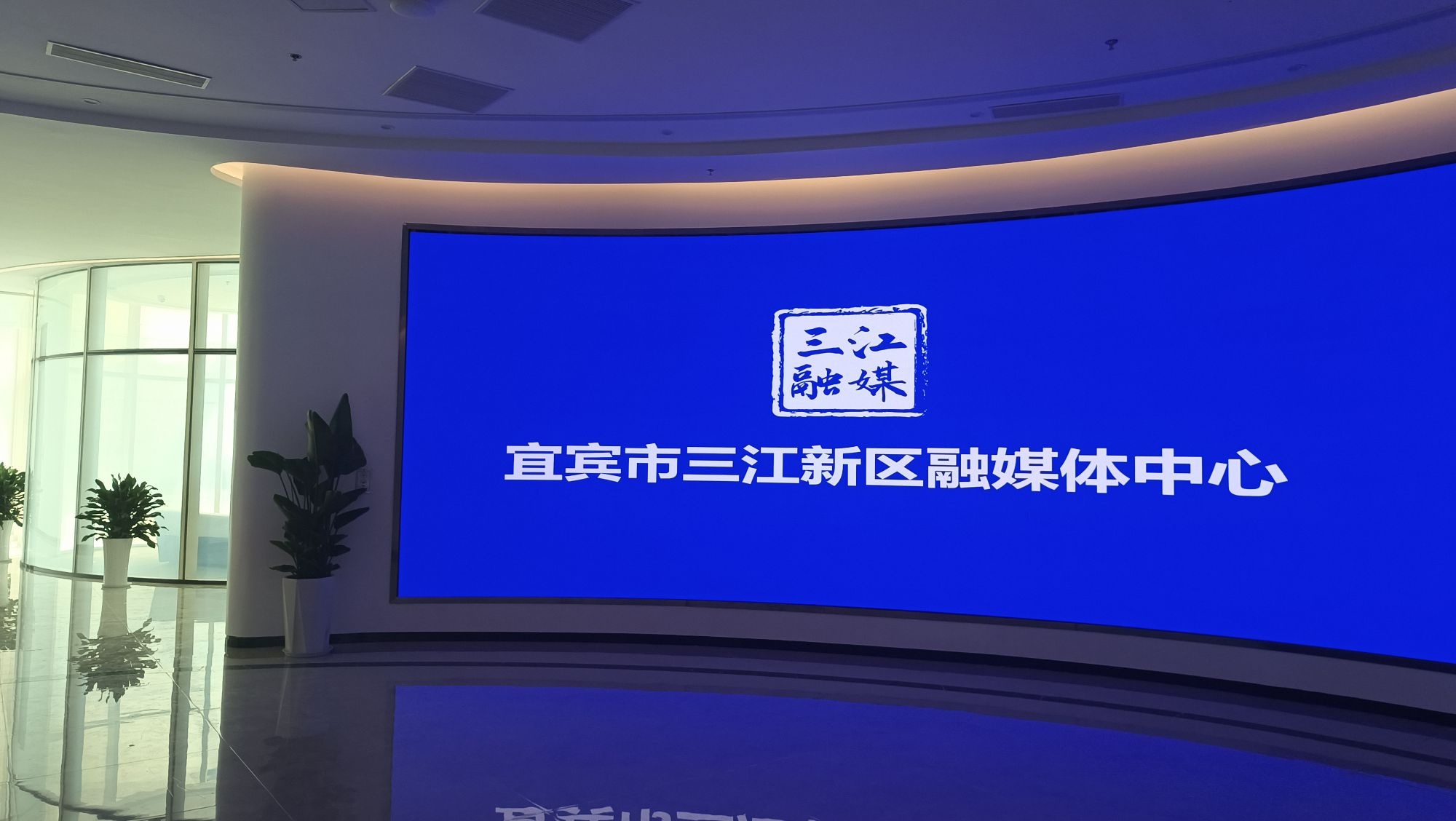 宜宾市三江新区融媒体中心