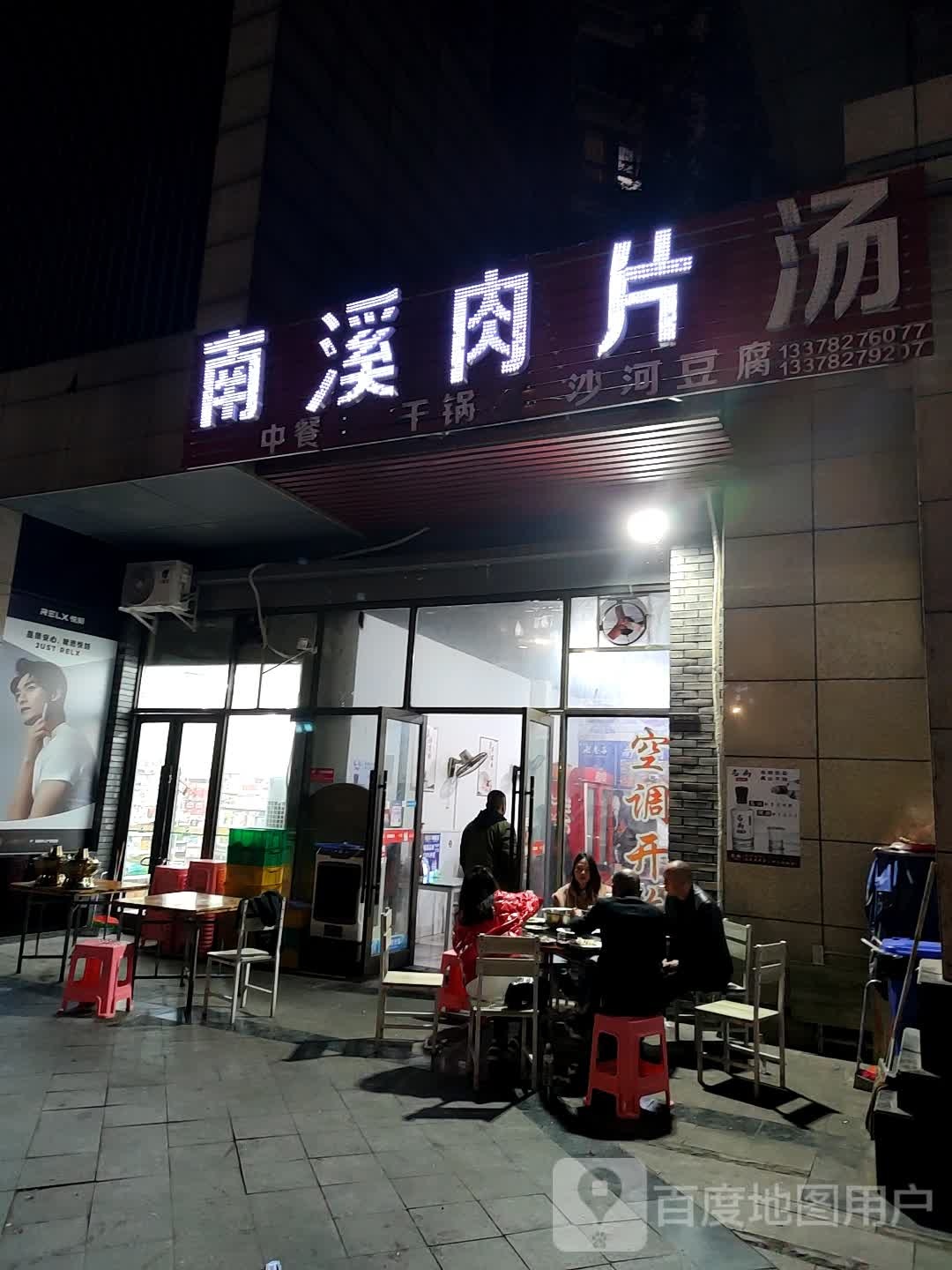 南溪肉片汤(长江北路西段附二段店)