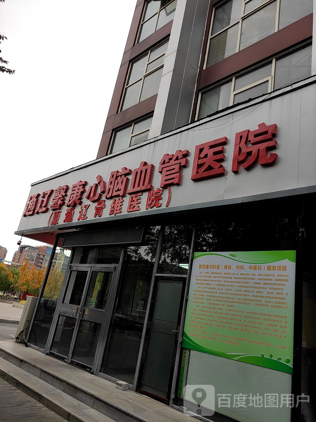 通辽馨康心脑血管医院