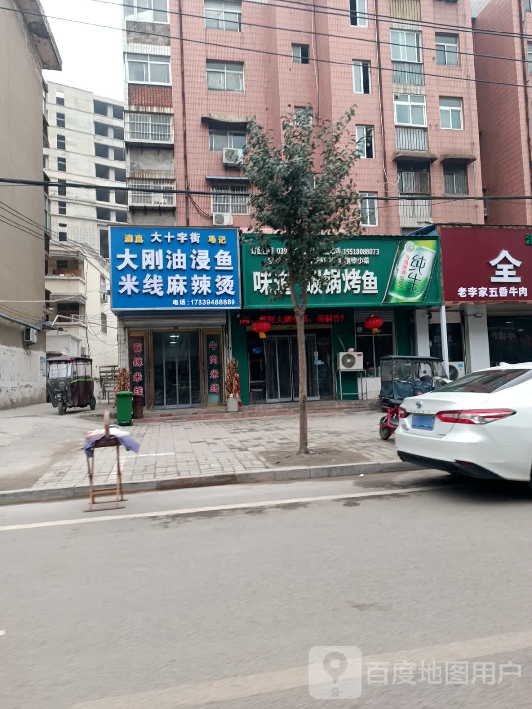 清真大十字街马记大刚油浸鱼米线麻辣烫
