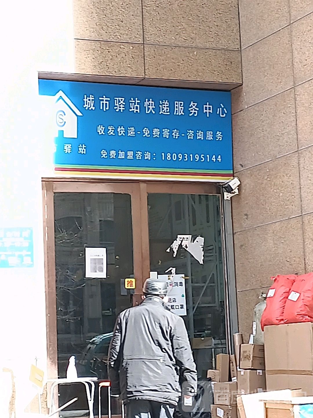 城市驿站快递服务中心