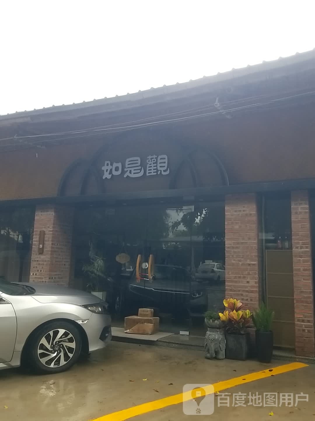 如是观文艺创作室