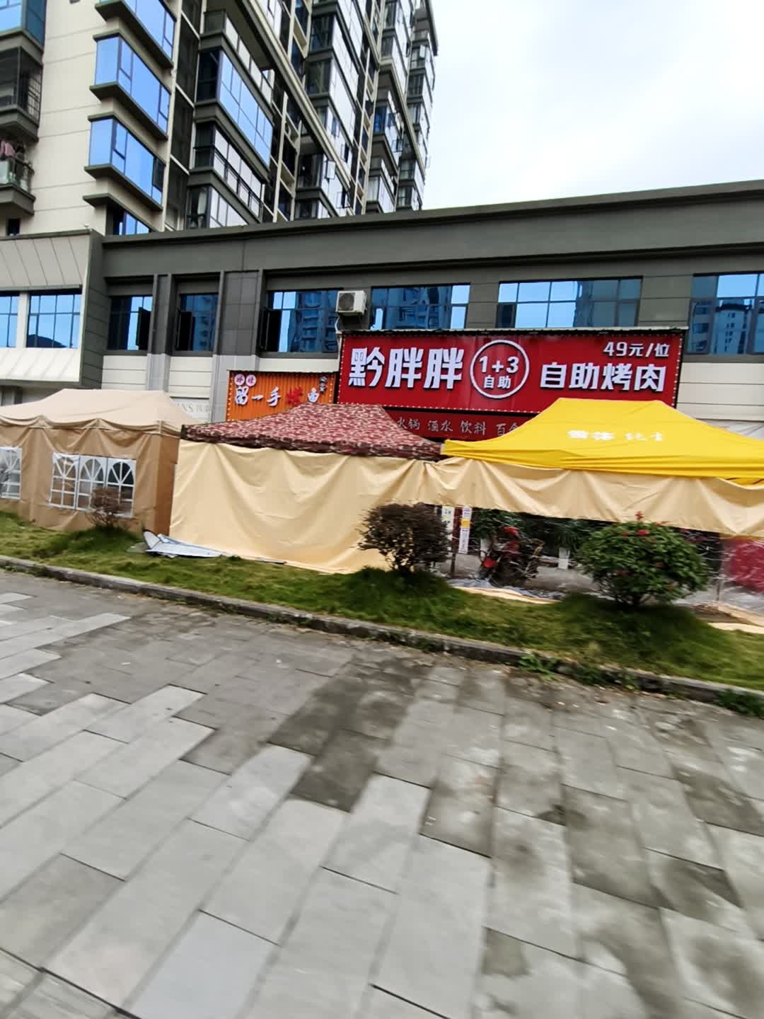 黔胖胖自助烤肉