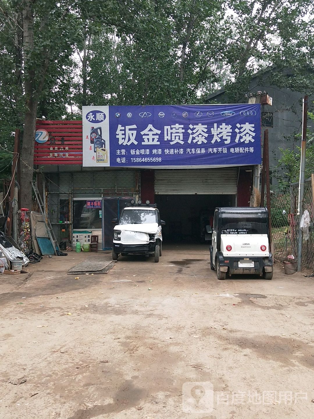 永顺钣金喷漆烤漆汽车保养