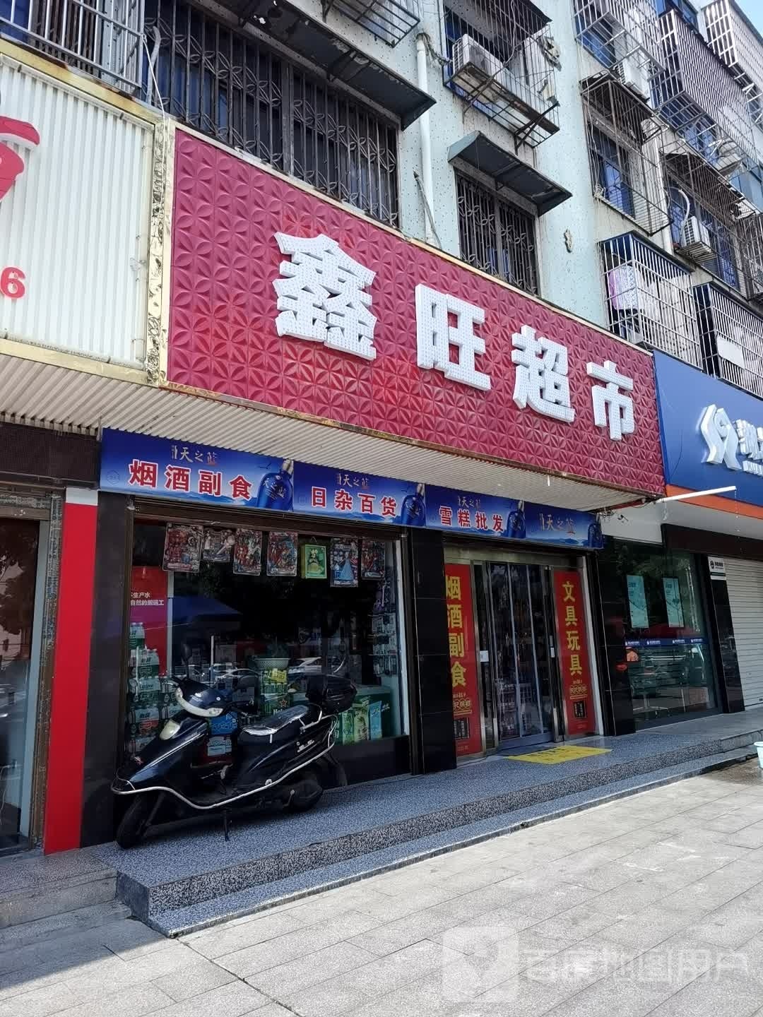 鑫旺美食(复州大道店)