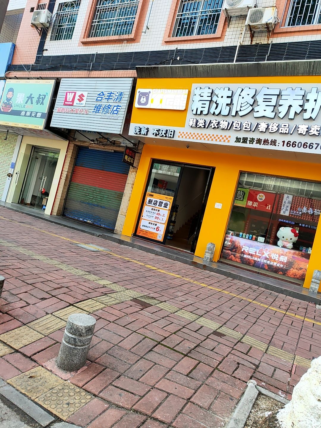 合丰清维修店