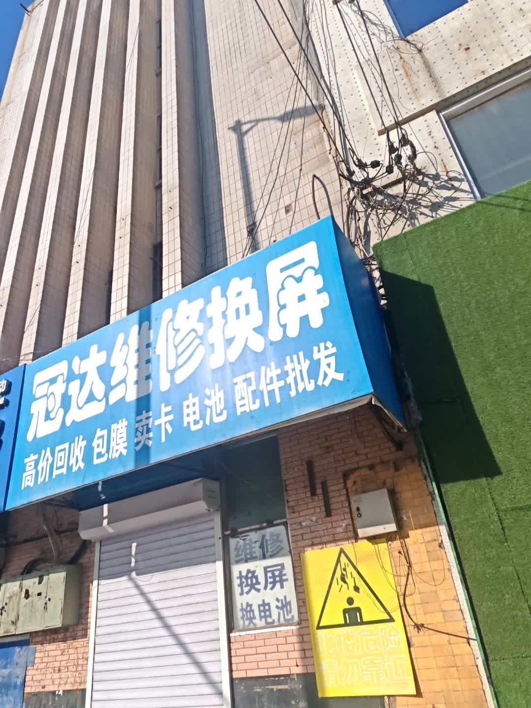 冠达维修换屏