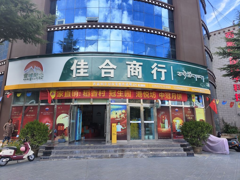 佳合商行(湖南路店)