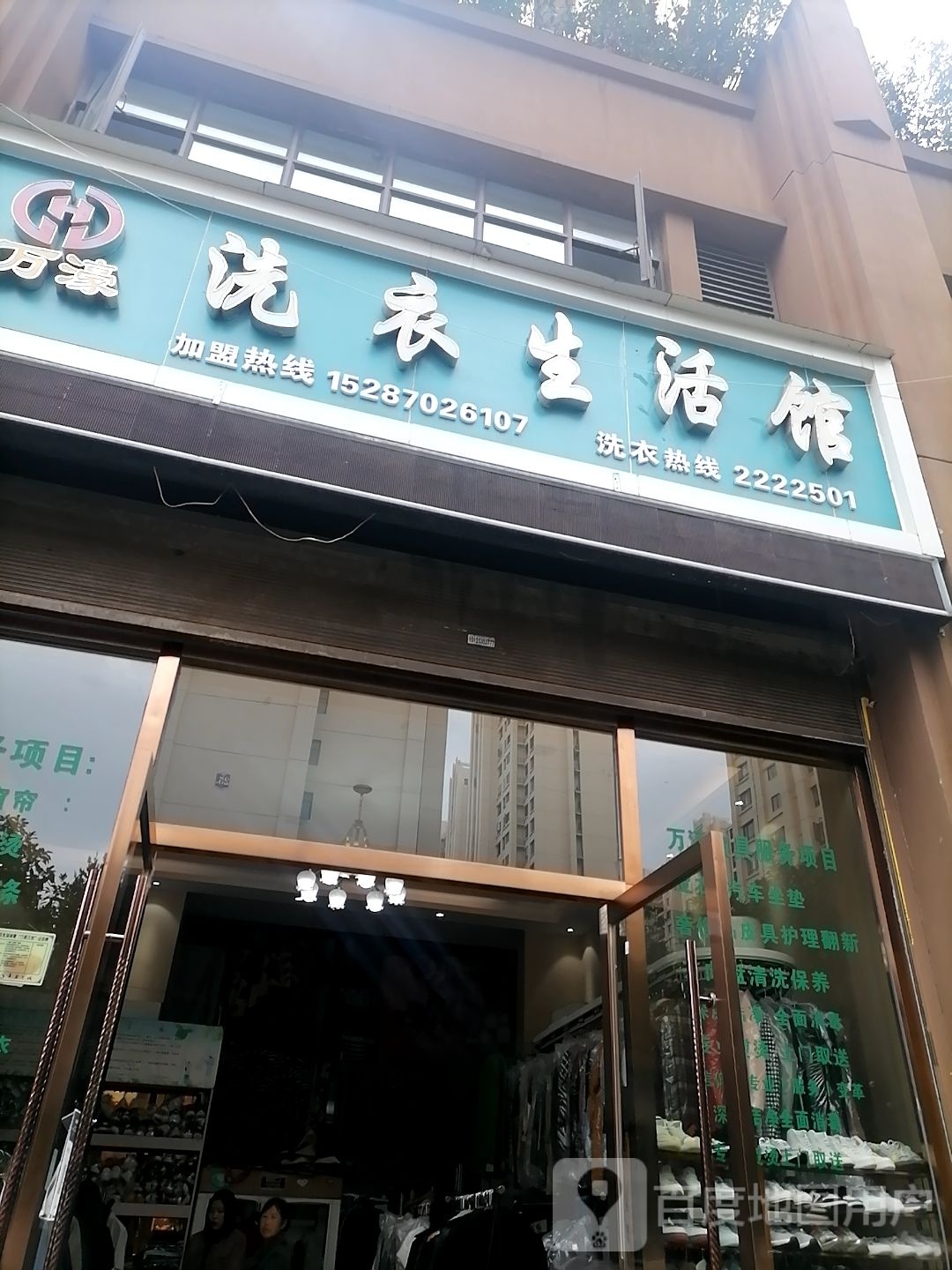 万濠5s洗衣生活馆(龙韵店)