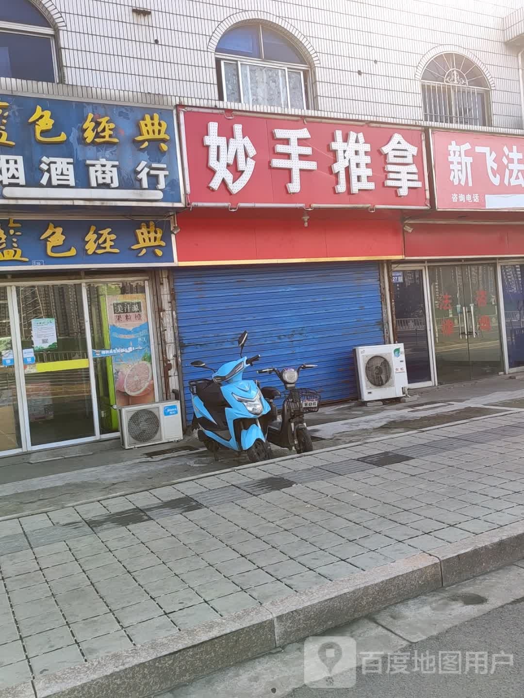 妙手推拿馆