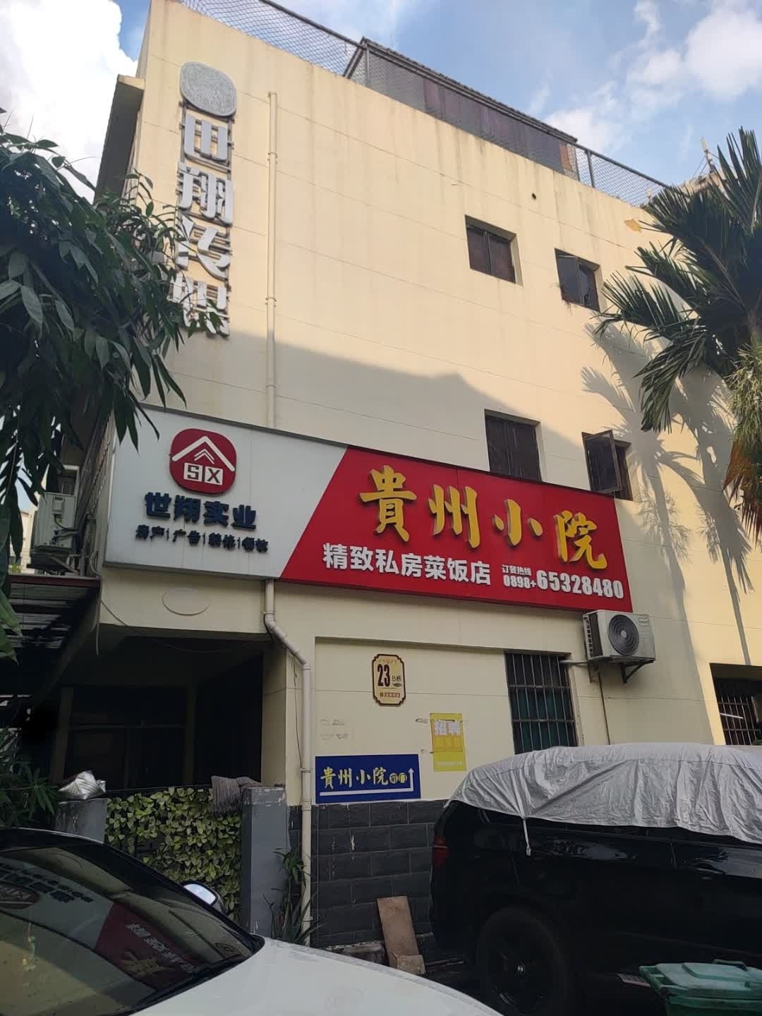 贵州小院-私房菜馆(金霖花园店)