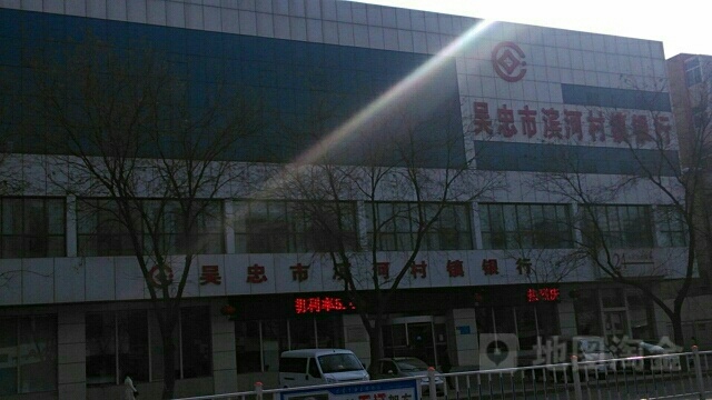 吴忠市滨河村圳银行