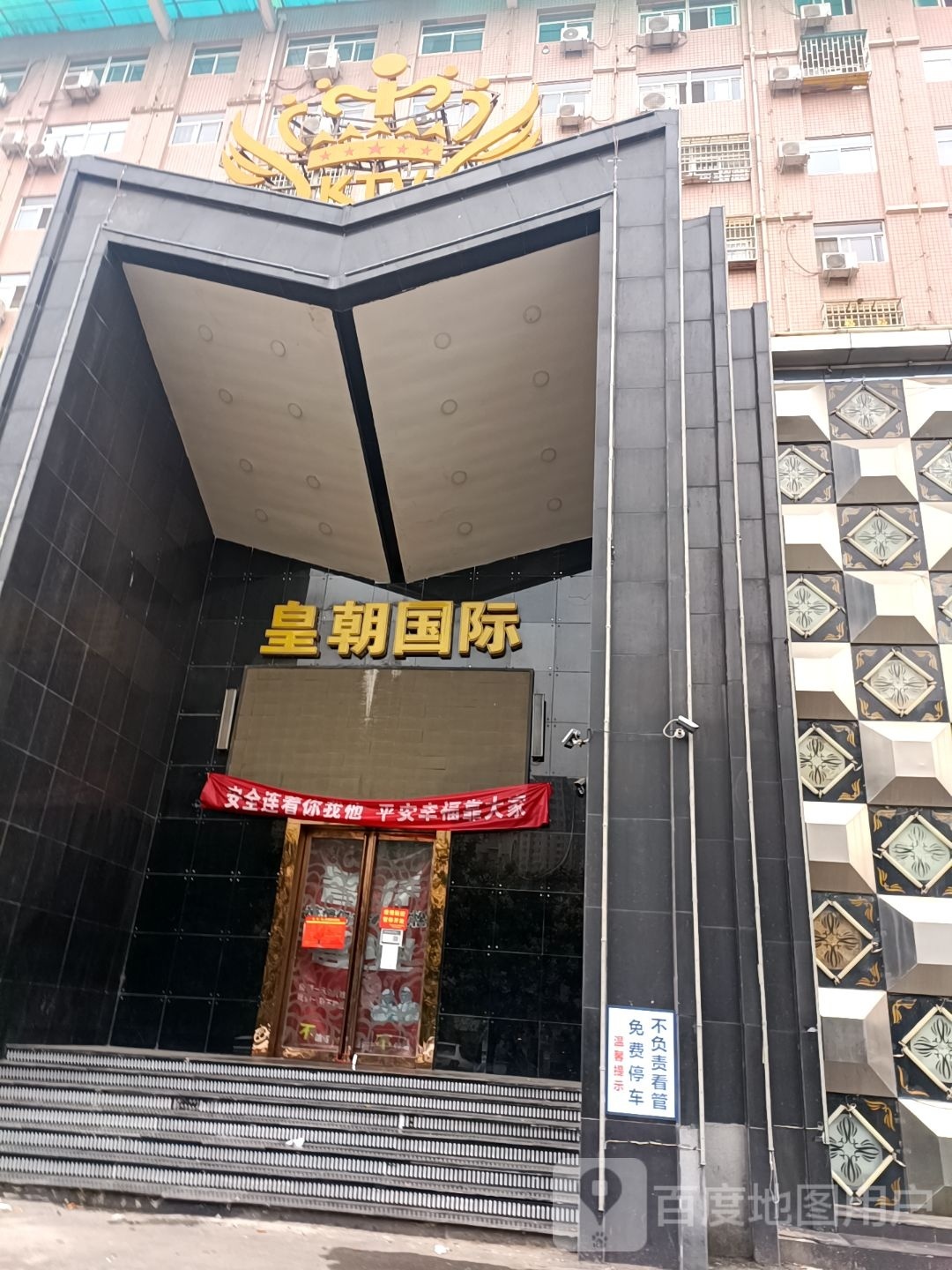 皇朝国际KTV(韶州路店)