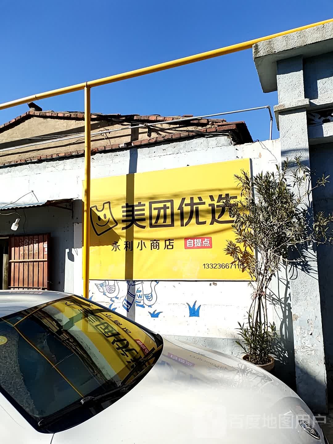 永利商店