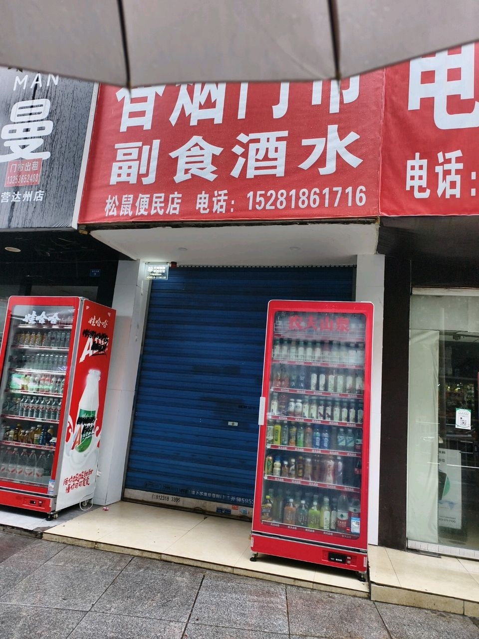 松鼠便民店