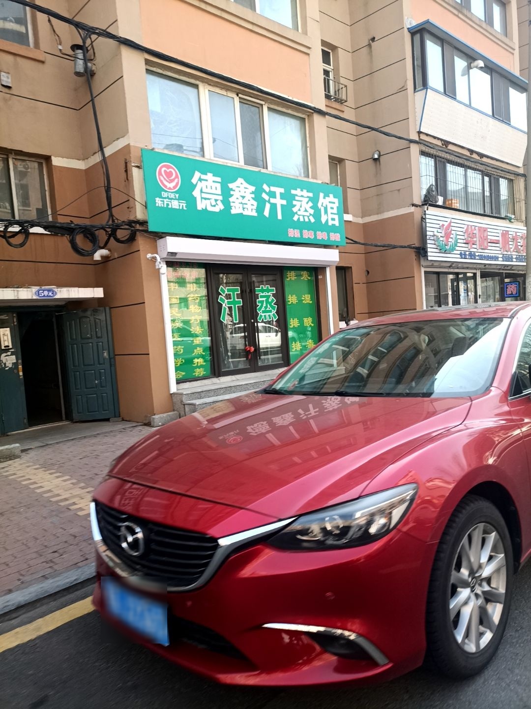 德鑫汗蒸馆
