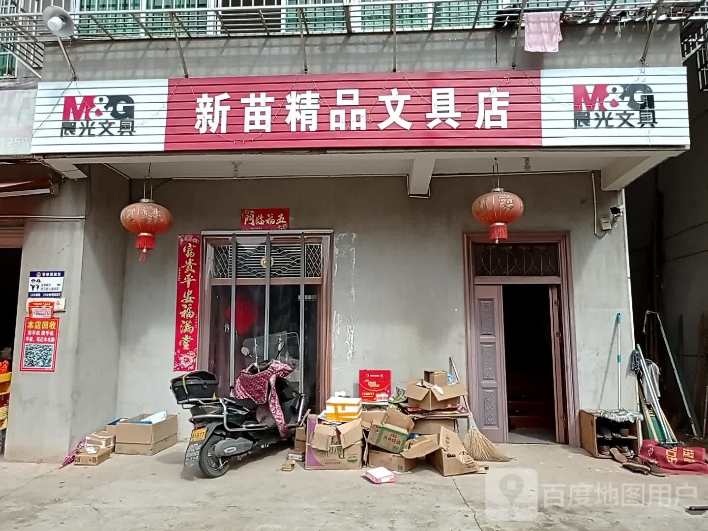 新苗精品文具店