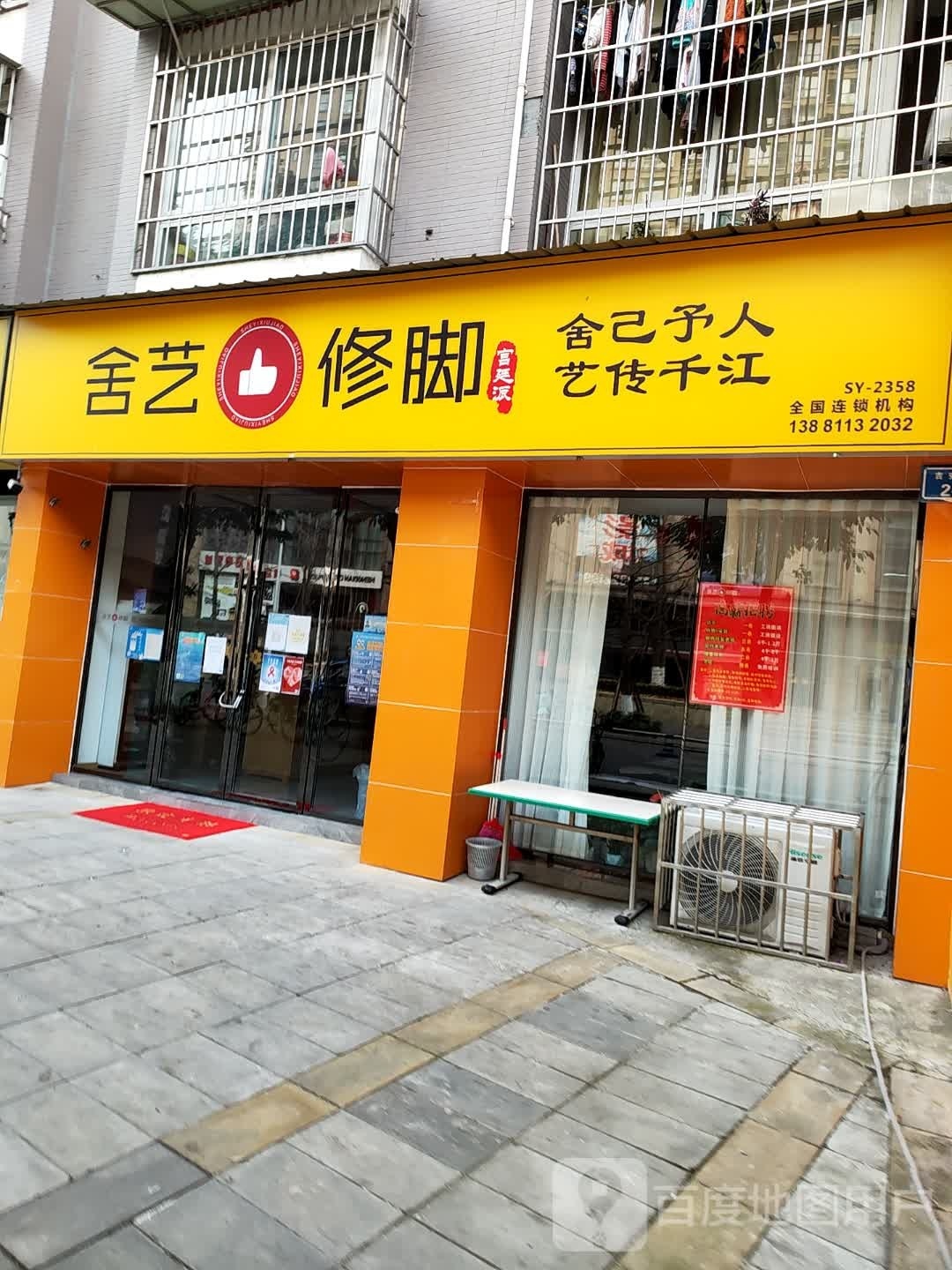 舍艺脚修宫廷派(锦绣丽苑店)