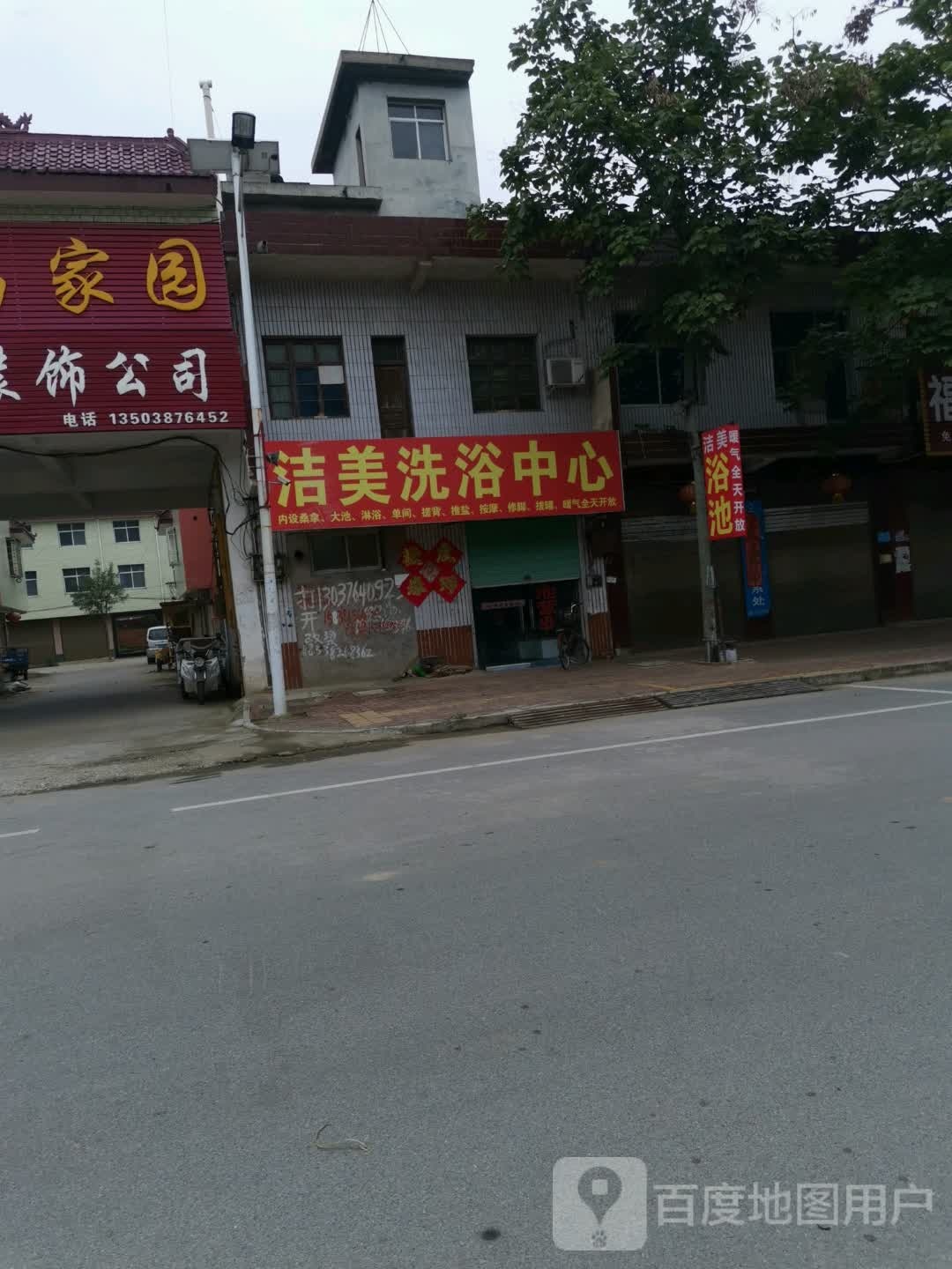 洁美洗浴中心