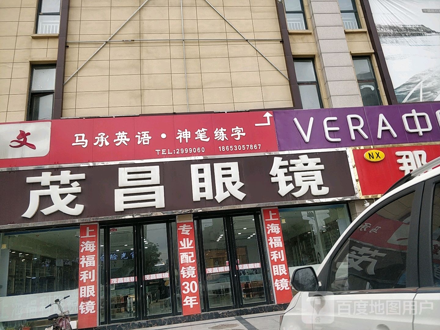 茂昌眼镜(古泉路店)