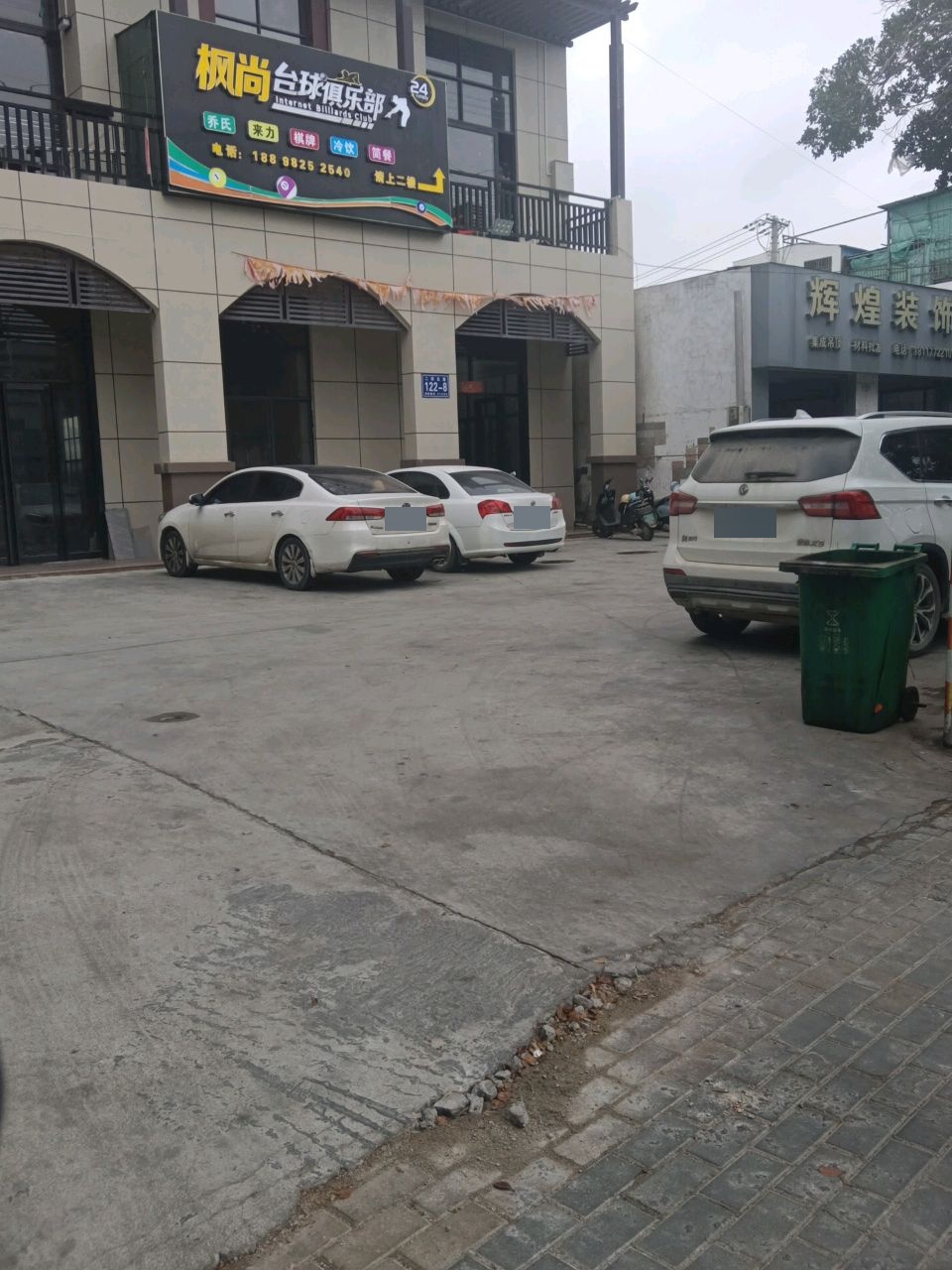 枫尚台球俱乐部