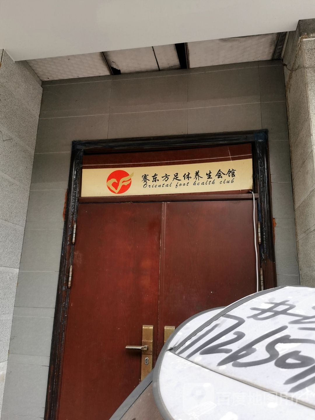 赛东方足体美生会馆(竣祥红河枫景店)