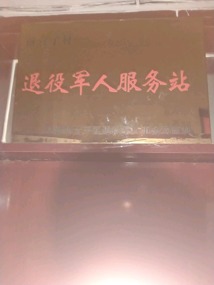 辽宁省阜新市太平区水泉镇前营子村退役军人服务站