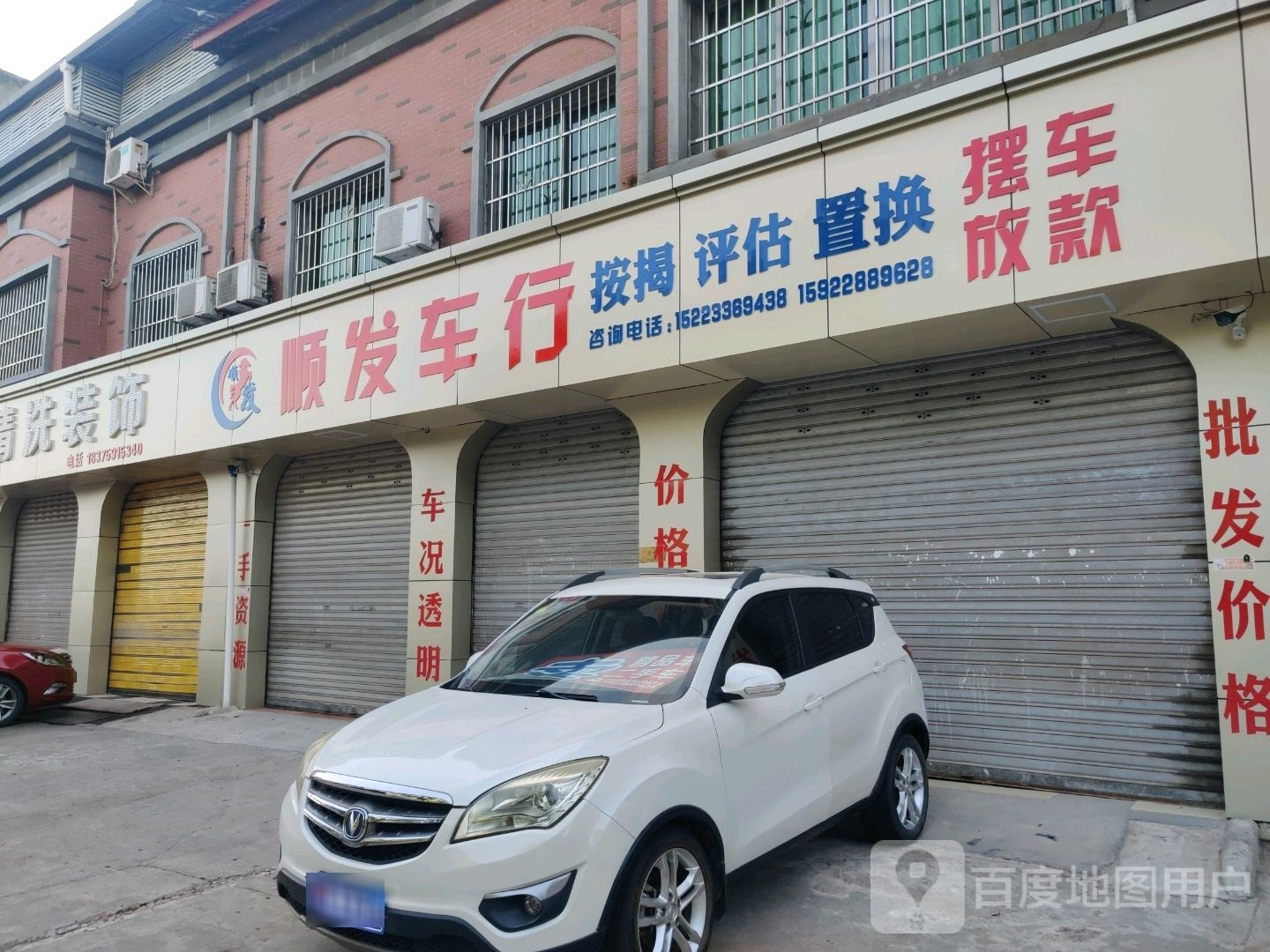 顺发车行